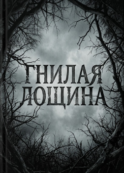 Гнилая лощина