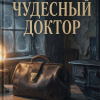 Чудесный доктор