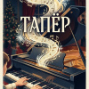Тапёр