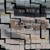 Палмер Александр – Я, одинокий гений