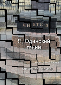 Палмер Александр – Я, одинокий гений
