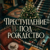 Преступление под Рождество