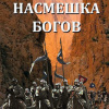Насмешка богов
