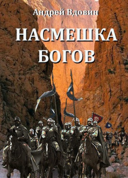 Насмешка богов