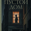 Пустой дом