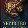 Убийство болгарского дипломата