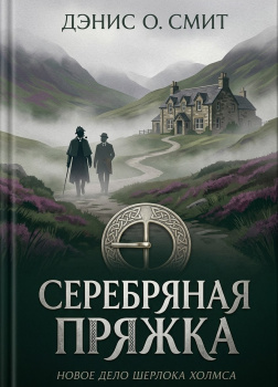 Смит Дэнис О. – Серебряная пряжка