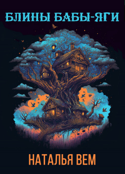 Вем Наталья – Блины Бабы-Яги
