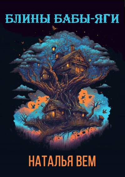 Блины Бабы-Яги