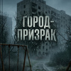 Город-призрак