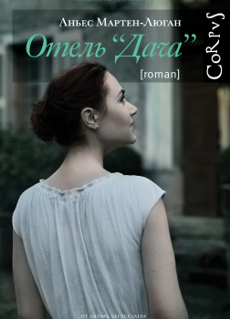 Отель «Дача»