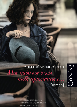 Мартен-Люган Аньес – Мне надо кое в чем тебе признаться…