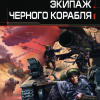 Березин Федор – Экипаж чёрного корабля
