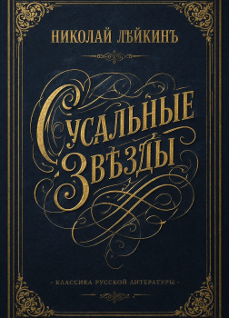 Лейкин Николай – Сусальные звёзды