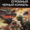 Огромный чёрный корабль