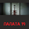 Долгов Максим – Палата-19