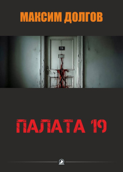 Палата-19