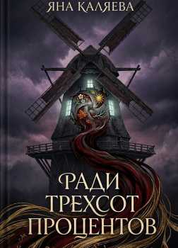 Ради трёхсот процентов