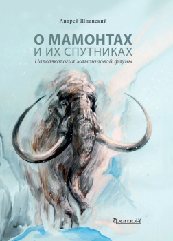 Шпанский Андрей – О мамонтах и их спутниках