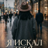 Я искал тебя, искал