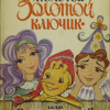 Золотой ключик или приключения Буратино