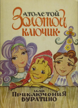 Толстой Алексей Николаевич – Золотой ключик или приключения Буратино