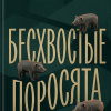 Бесхвостые поросята