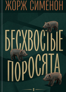 Бесхвостые поросята