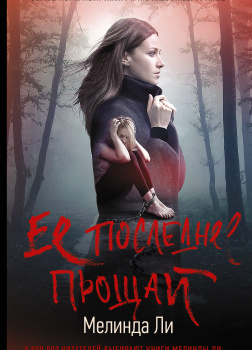 Ли Мелинда – Ее последнее прощай