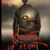 Кости не лгут