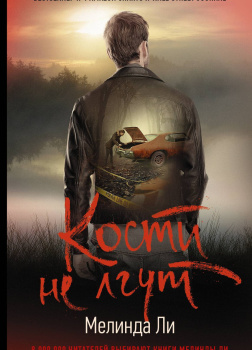 Кости не лгут