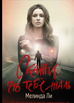 Ли Мелинда – Скажи, что тебе жаль