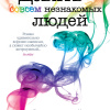 Девять совсем незнакомых людей
