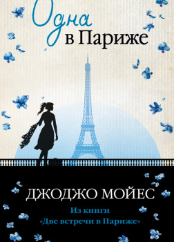 Одна в Париже