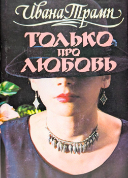 Только про любовь