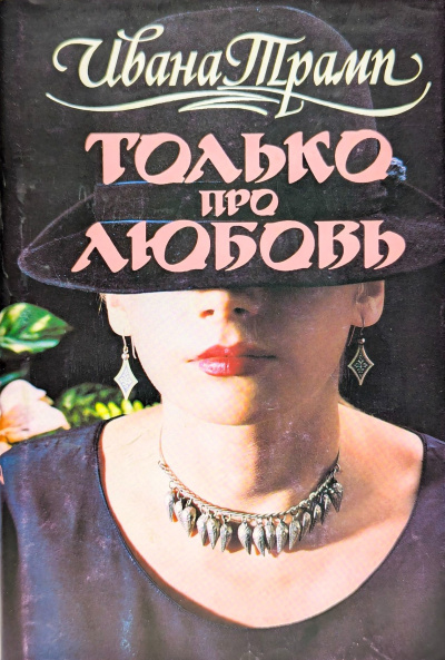 Только про любовь