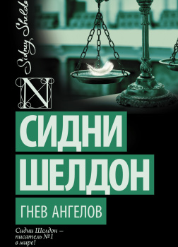 Шелдон Сидни – Гнев ангелов