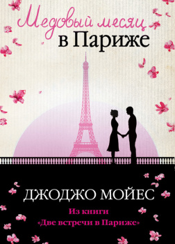 Медовый месяц в Париже