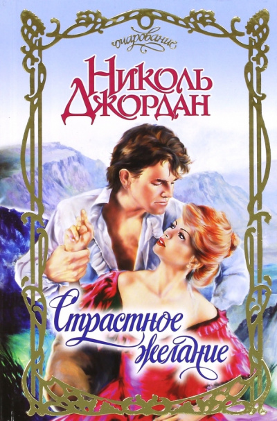 Страстное желание