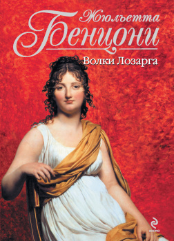 Волки Лозарга