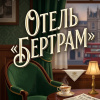 Отель «Бертрам»