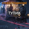 Грабинский Стефан – Тупик