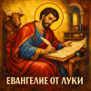 Евангелие от Луки