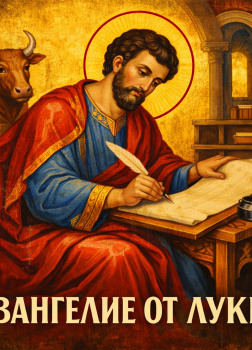 Евангелие от Луки