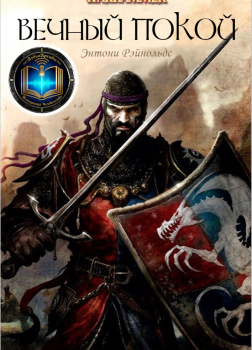 Рейнольдс Энтони – Вечный покой