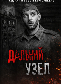 Project53 – Дальний узел. Тайна советского бункера