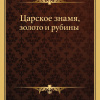 Царское знамя, золото и рубины