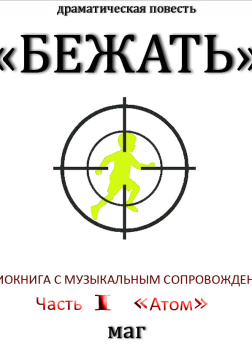 Естествов Максим (МАГ) – Бежать. Часть I «Атом»