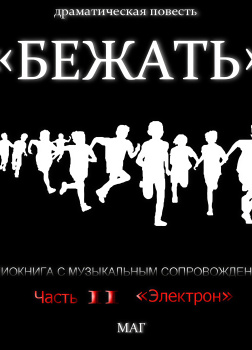 Естествов Максим (МАГ) – Бежать. Часть II «Электрон»