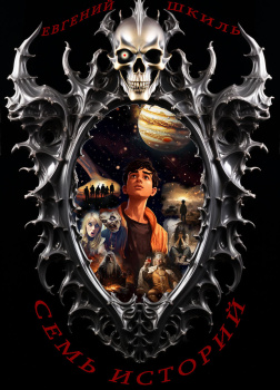 Семь историй